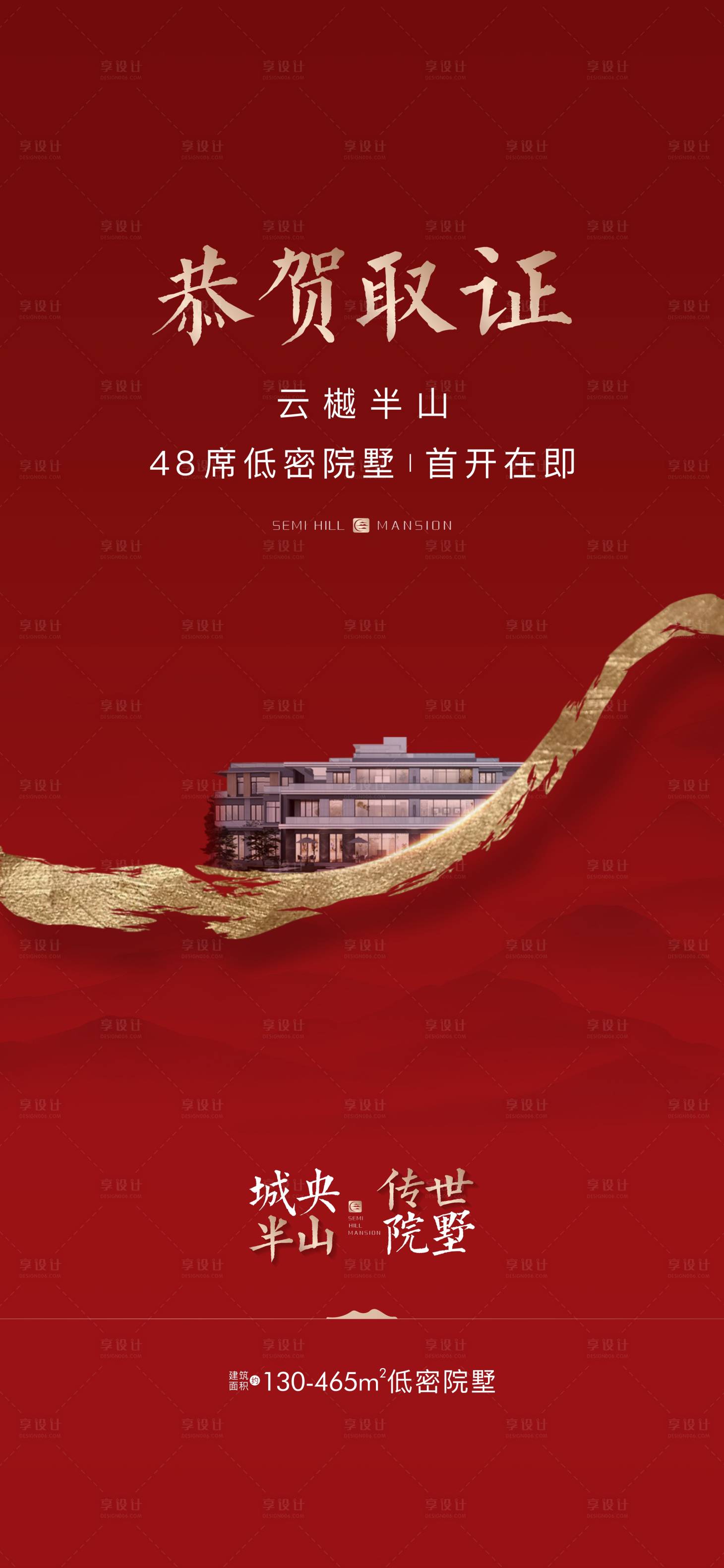 源文件下载【享设计】搜索编号：37040013181745346【地产已取证海报】