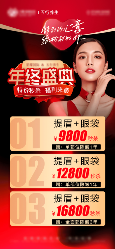 源文件下载【医美年终盛典卡项活动海报】编号：70300013274625235