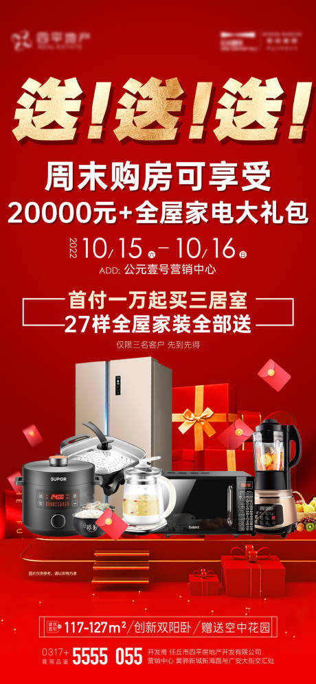 源文件下载【房地产家电活动海报】编号：25380013073377372