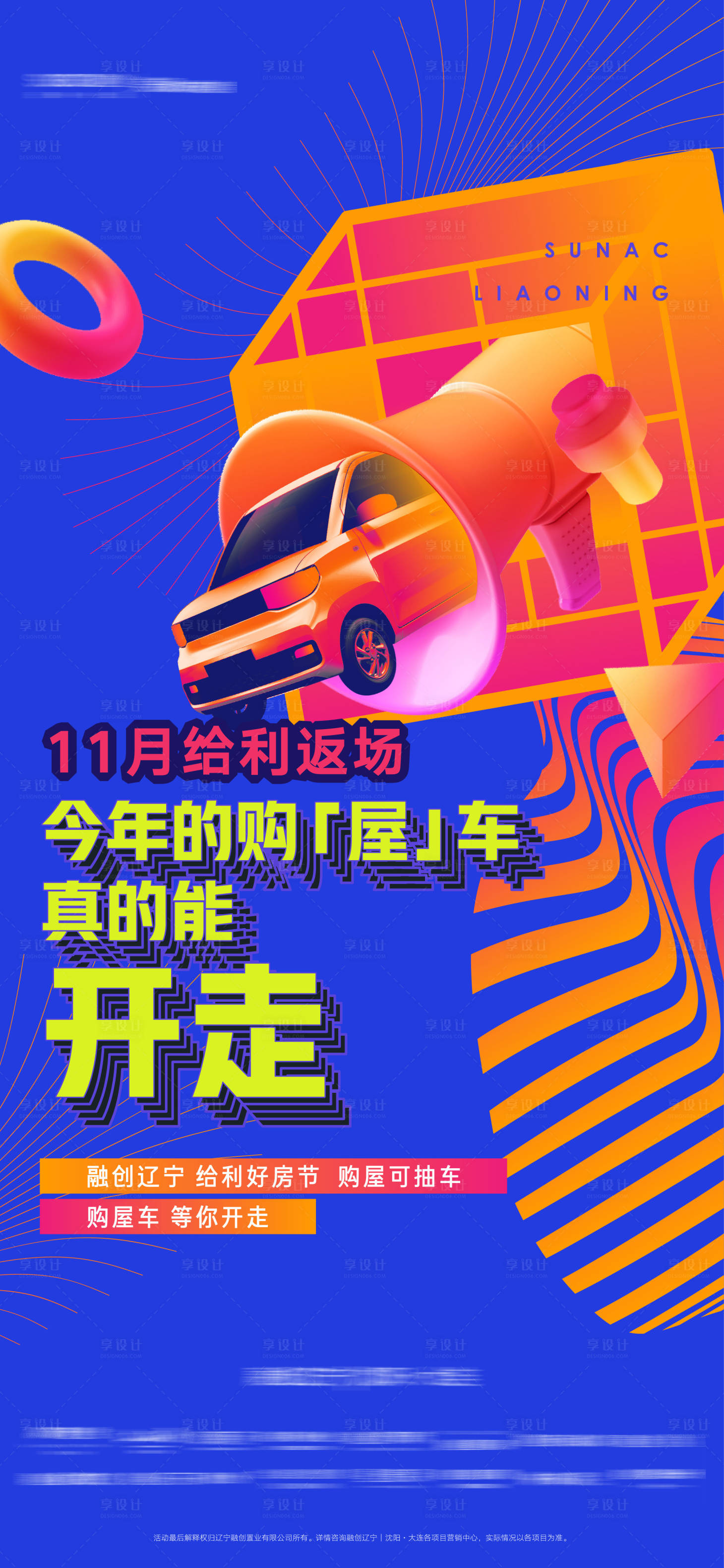 源文件下载【享设计】搜索编号：64460013195806801【房地产双十一购屋车大奖海报】