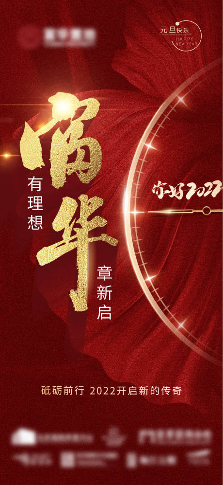 源文件下载【年会新篇章海报】编号：16420013630621989