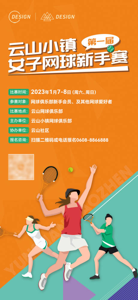 女子网球新手赛海报