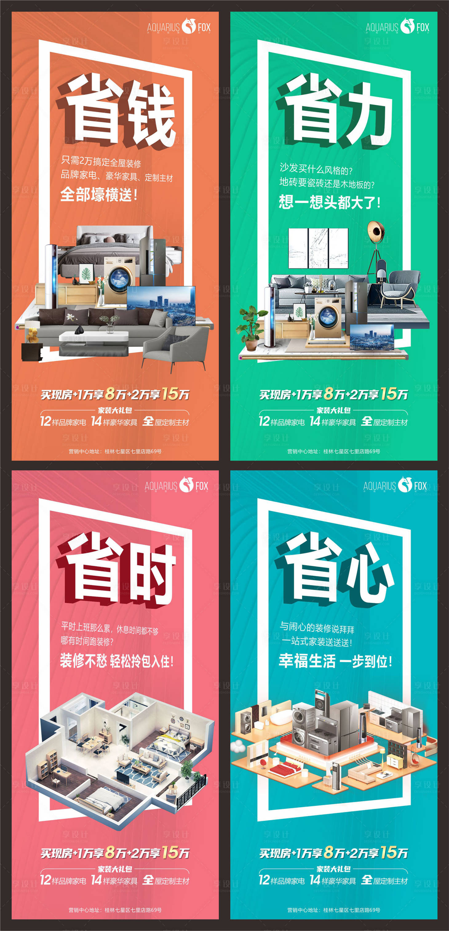 源文件下载【享设计】搜索编号：66450013154872779【地产买房送家装缤纷系列海报】