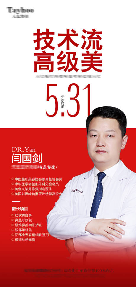 源文件下載【醫(yī)美整形專家介紹專家到院海報(bào)】編號(hào)：81160013528217102