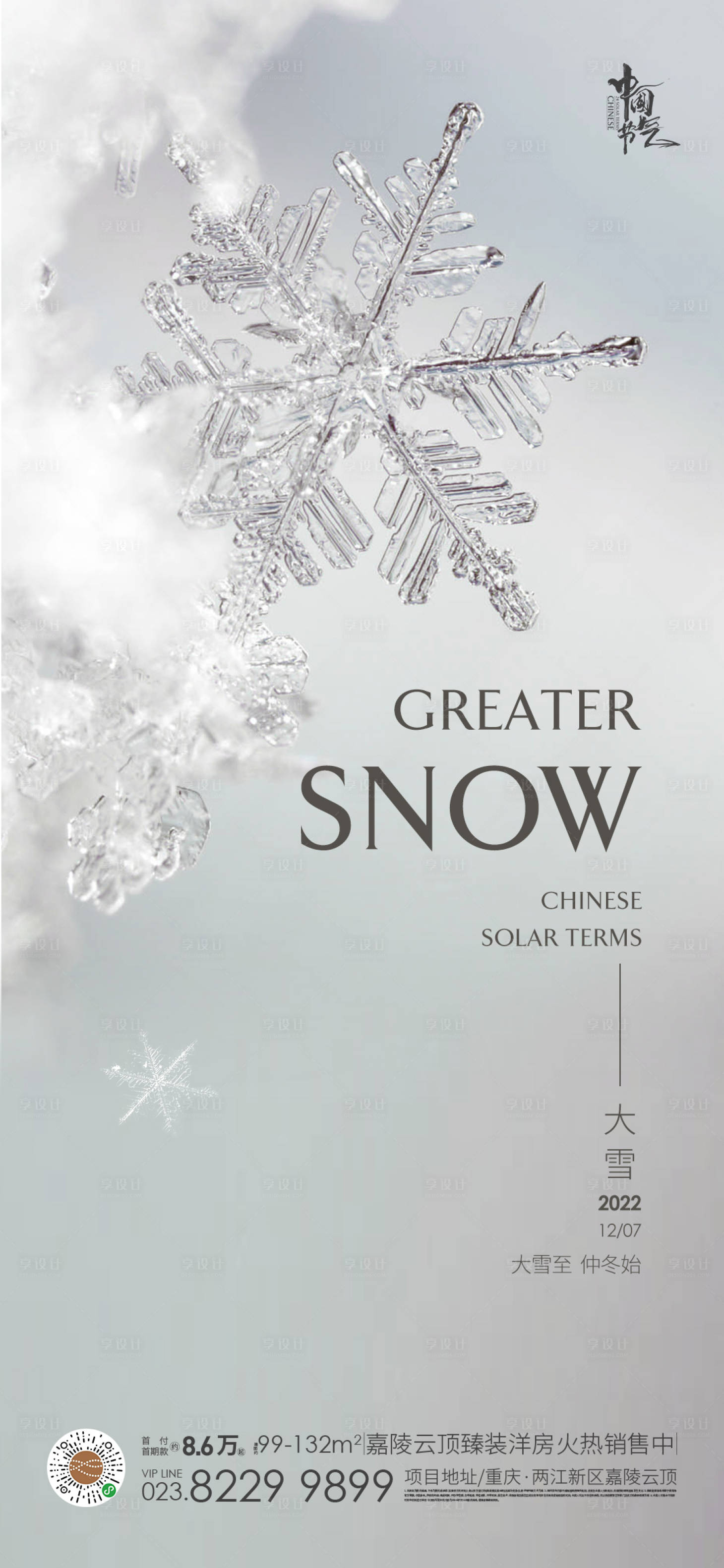 源文件下载【享设计】搜索编号：15130013546338453【大雪节气海报】