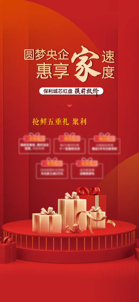 源文件下載【地產(chǎn)五重禮海報】編號：63180013424428009