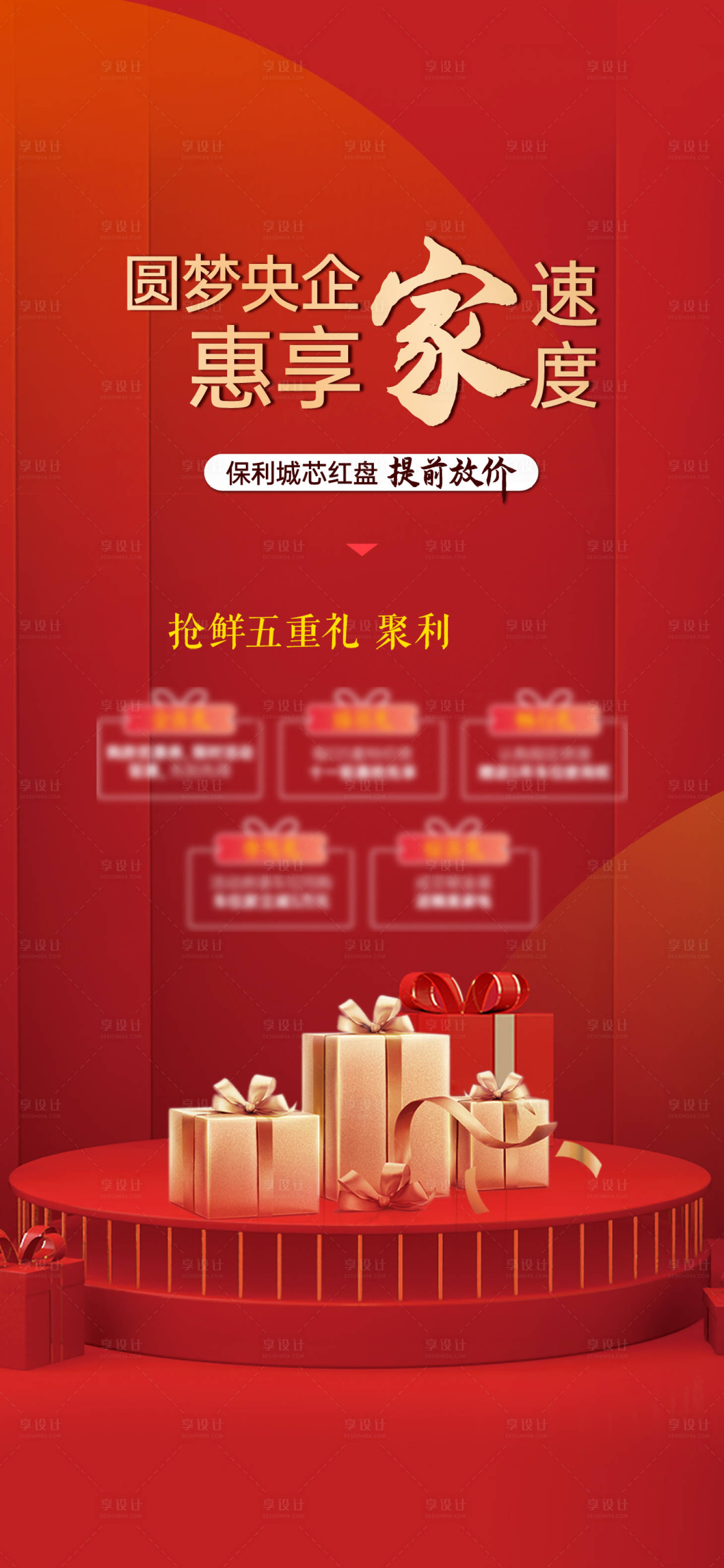 源文件下載【享設計】搜索編號：63180013424428009【地產五重禮海報】
