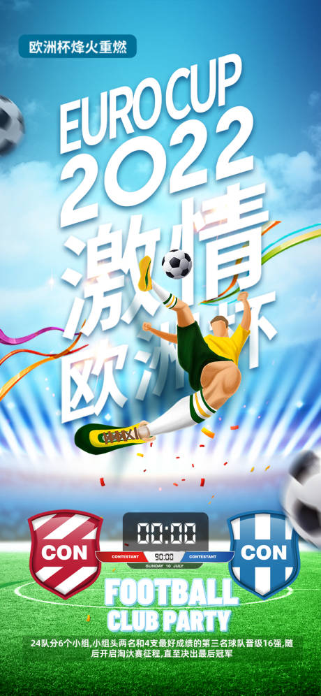 源文件下载【享设计】搜索编号：95640013382919397【激情欧洲杯海报】