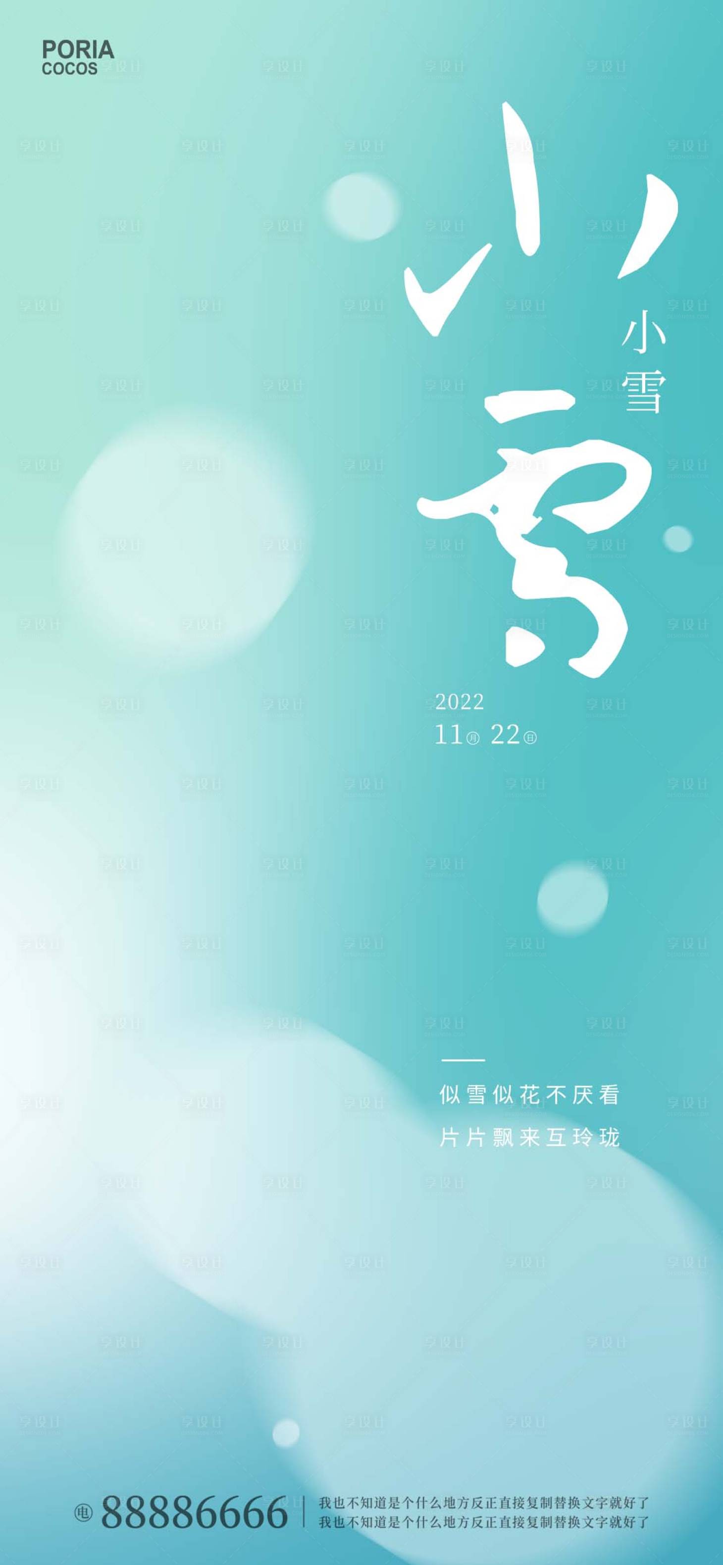源文件下載【享設計】搜索編號：18380013405302096【小雪節氣海報】