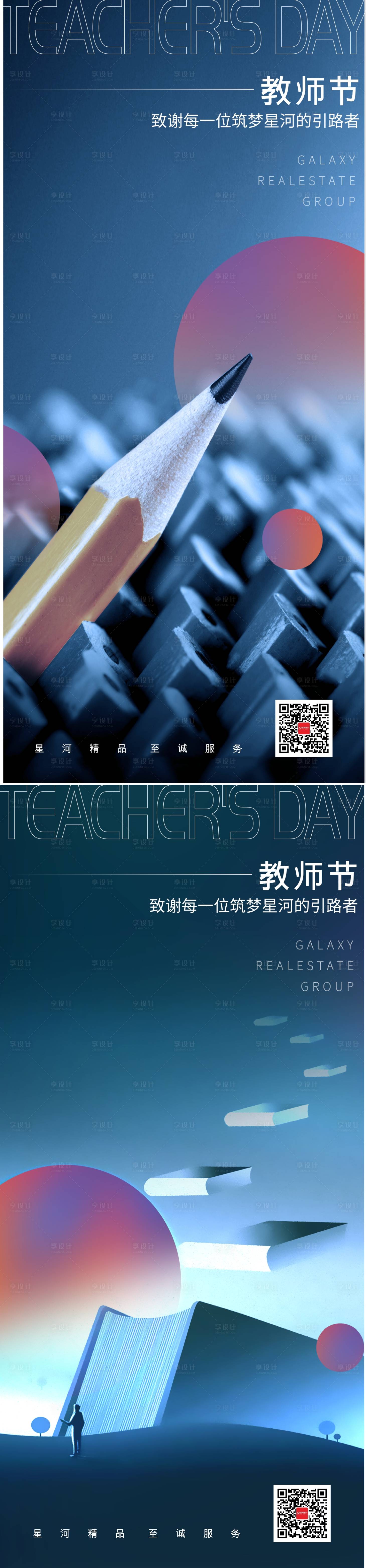 源文件下载【享设计】搜索编号：81370013577556372【教师节海报】