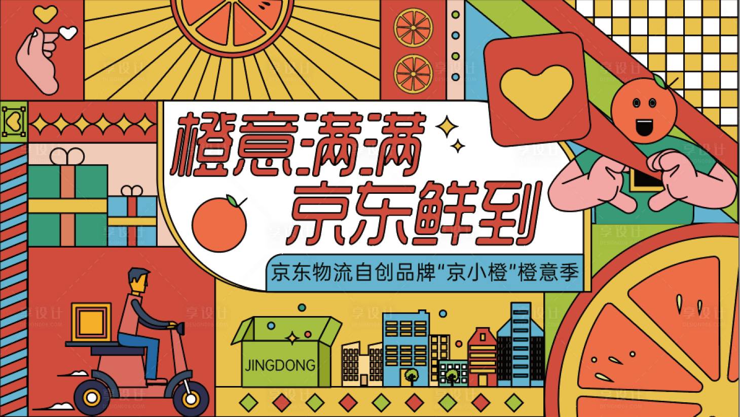 源文件下载【享设计】搜索编号：32360013597939463【地产橙意季活动主画面】