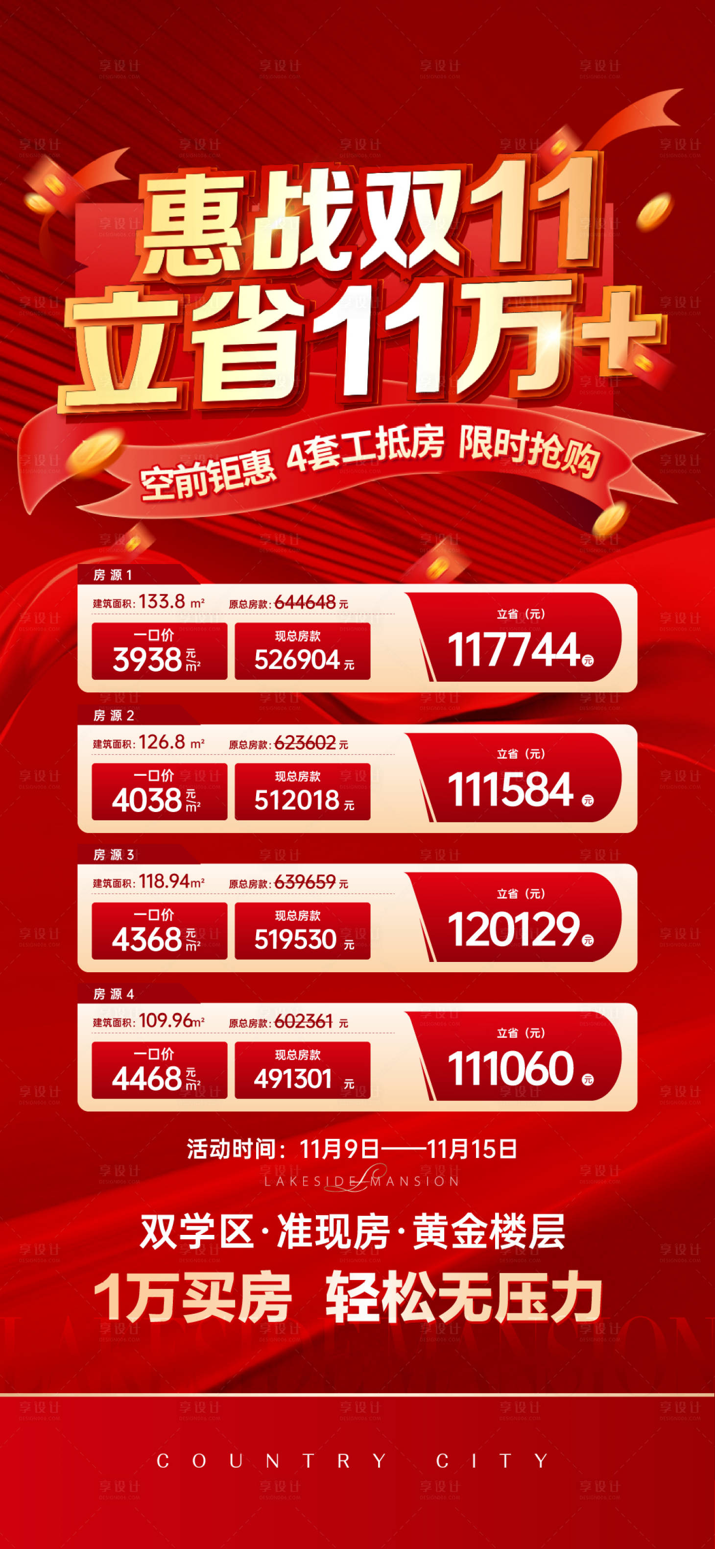 源文件下载【享设计】搜索编号：88330013195112433【地产双十一海报】