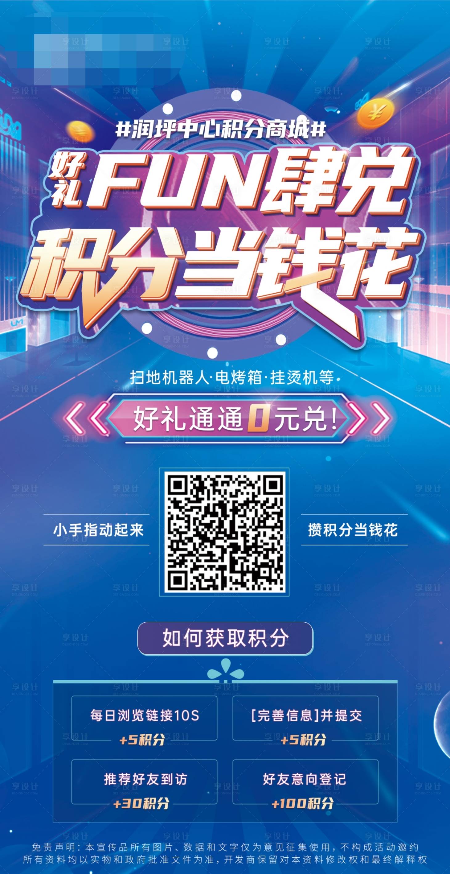 源文件下載【享設(shè)計(jì)】搜索編號(hào)：13390013580563215【房地產(chǎn)積分商城展架】