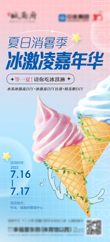 编号：20221128142150594【享设计】源文件下载-冰淇淋活动海报