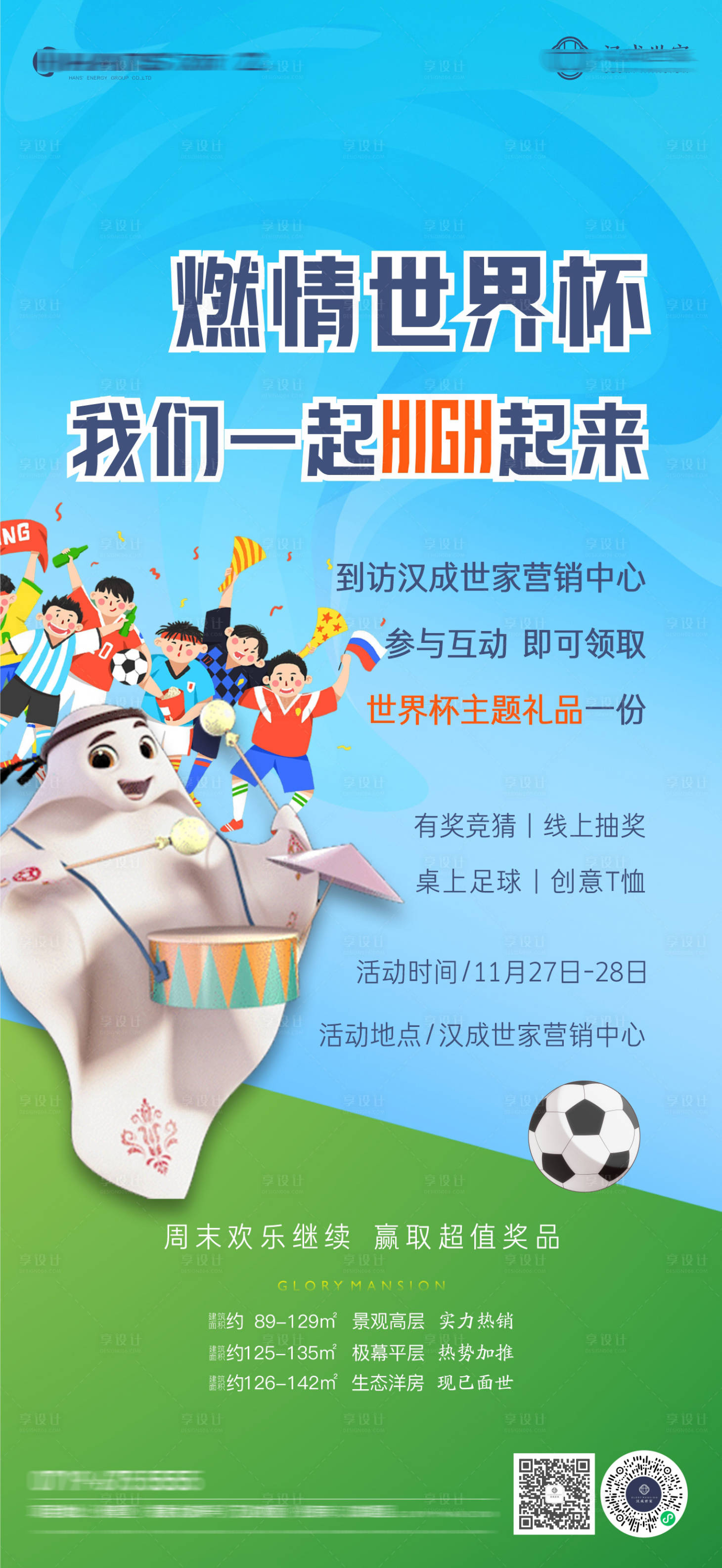 源文件下载【地产世界杯单图】编号：26590013518275008