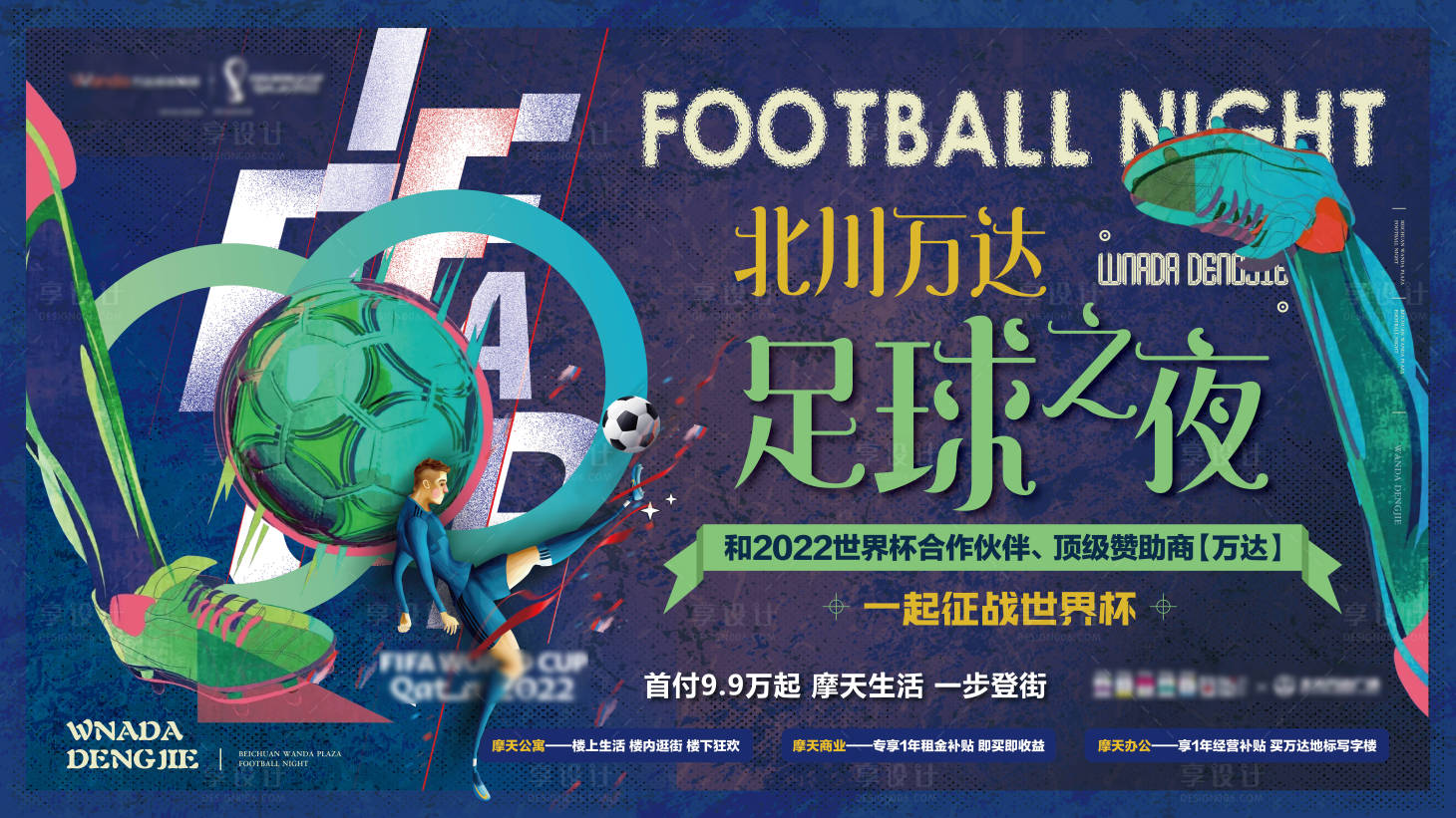 源文件下载【享设计】搜索编号：67520013430539030【世界杯背景板】