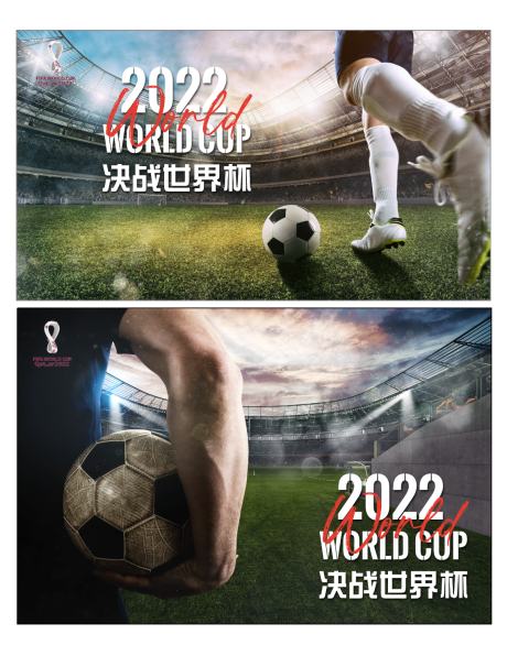 编号：20221114110737835【享设计】源文件下载-世界杯足球活动展板