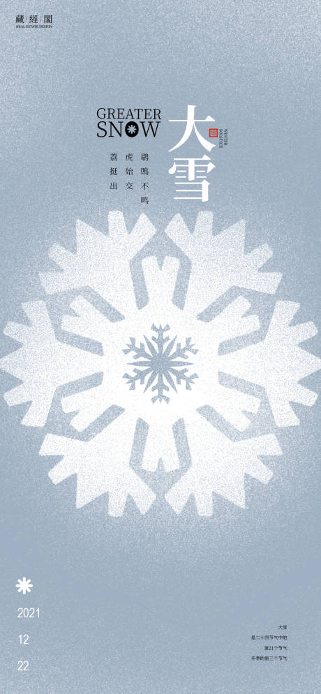 源文件下载【享设计】搜索编号：30020013587227314【大雪节气海报】