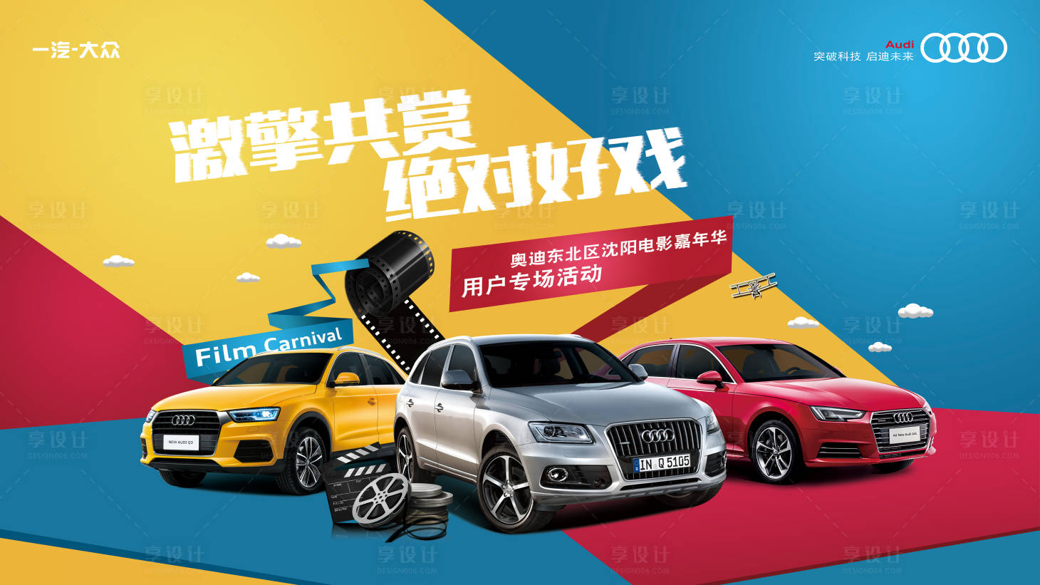 源文件下載【享設計】搜索編號：55880013482545509【汽車電影嘉年華活動主畫面】