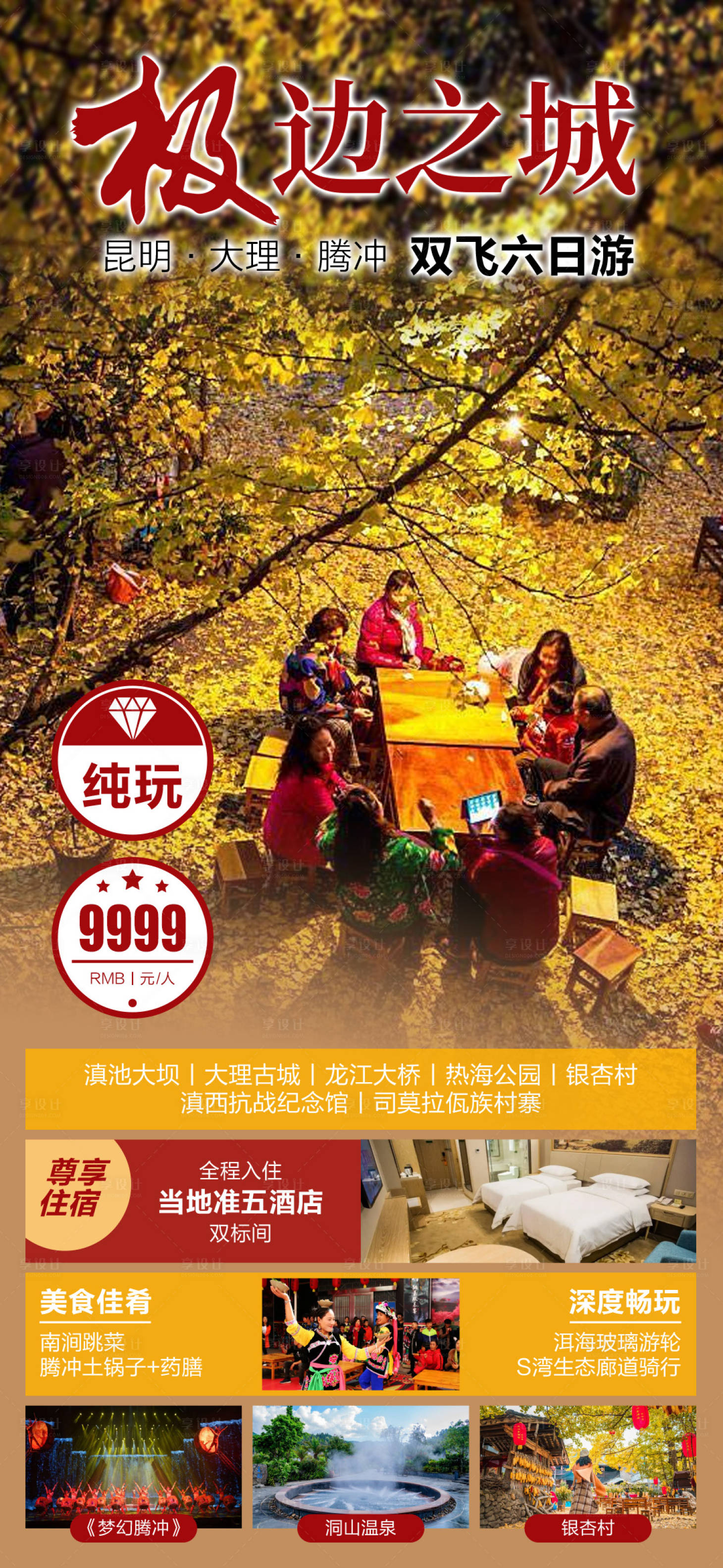 源文件下載【享設計】搜索編號：74180013108467375【極邊之城6日游】