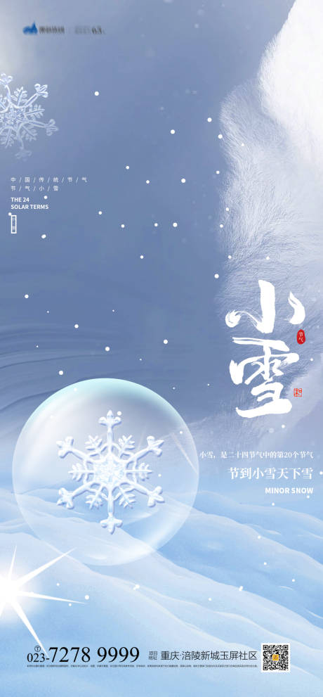 源文件下載【享設計】搜索編號：82680013044716367【小雪節氣海報】