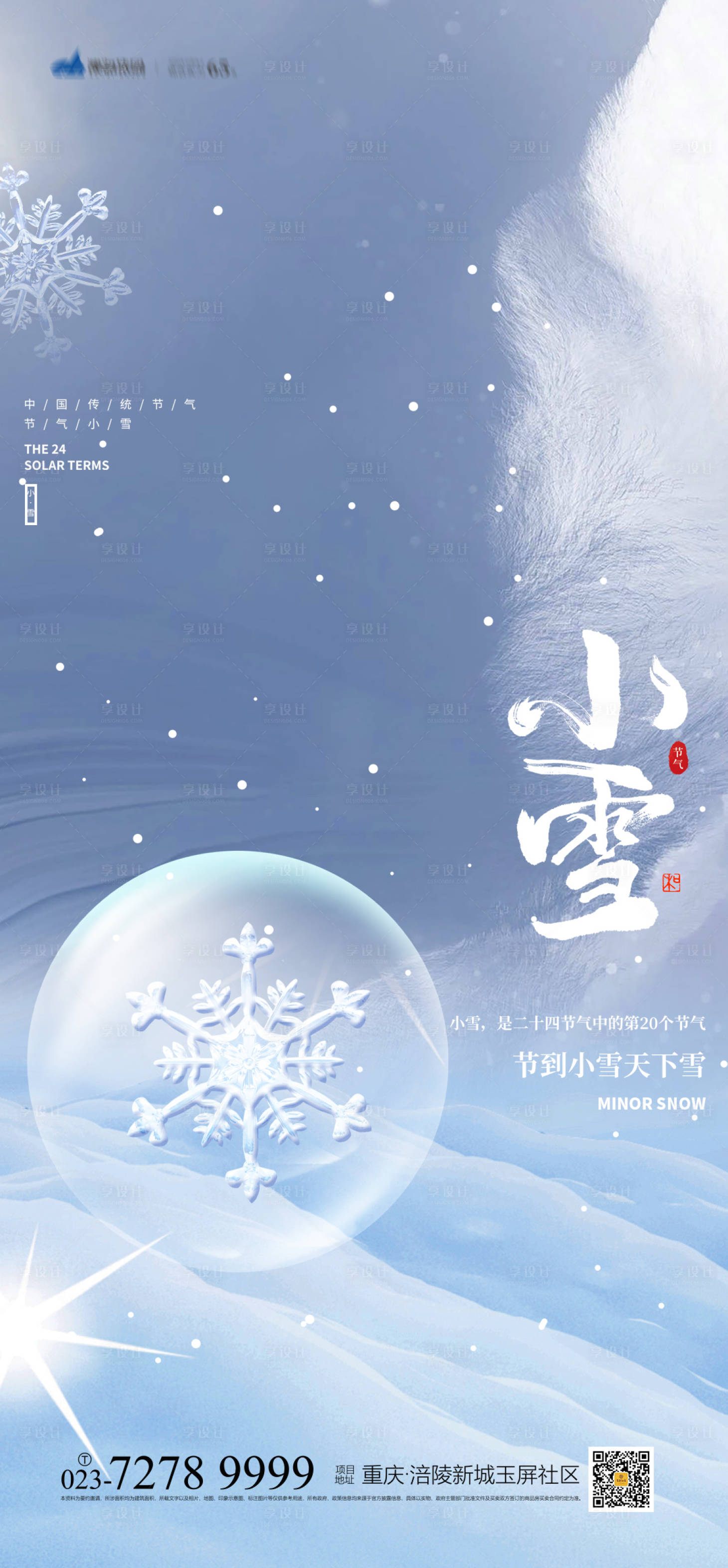 源文件下載【享設計】搜索編號：82680013044716367【小雪節氣海報】