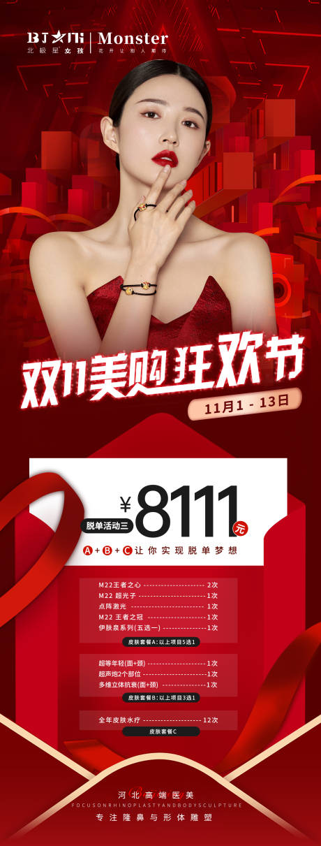 源文件下載【享設計】搜索編號：69710013100975491【醫美整形醫院雙11活動海報】