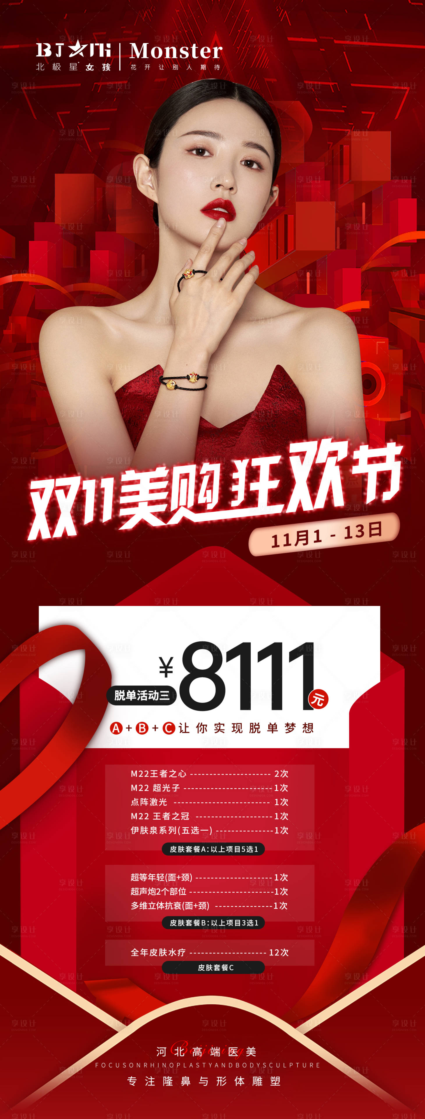 源文件下载【享设计】搜索编号：69710013100975491【医美整形医院双11活动海报】