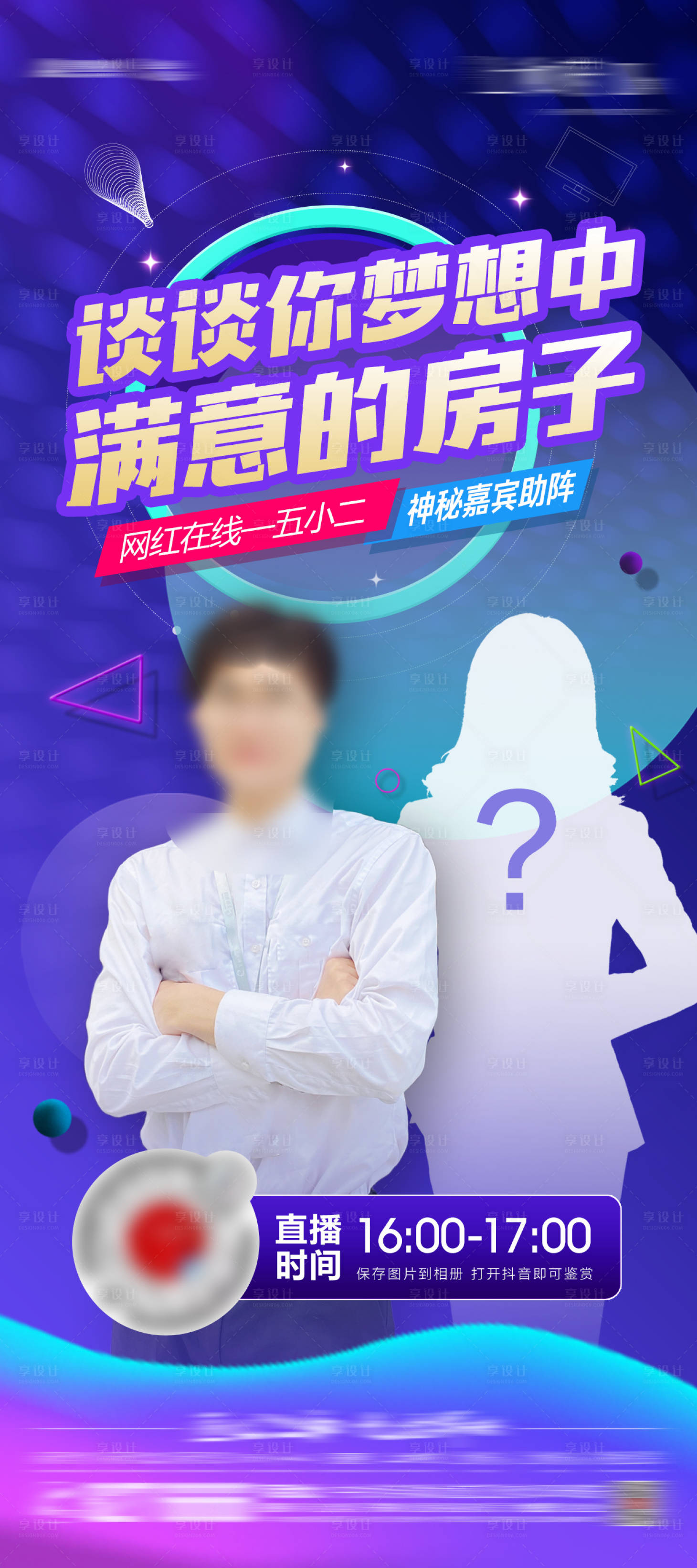 源文件下载【享设计】搜索编号：94860013281013405【地产直播人物海报】