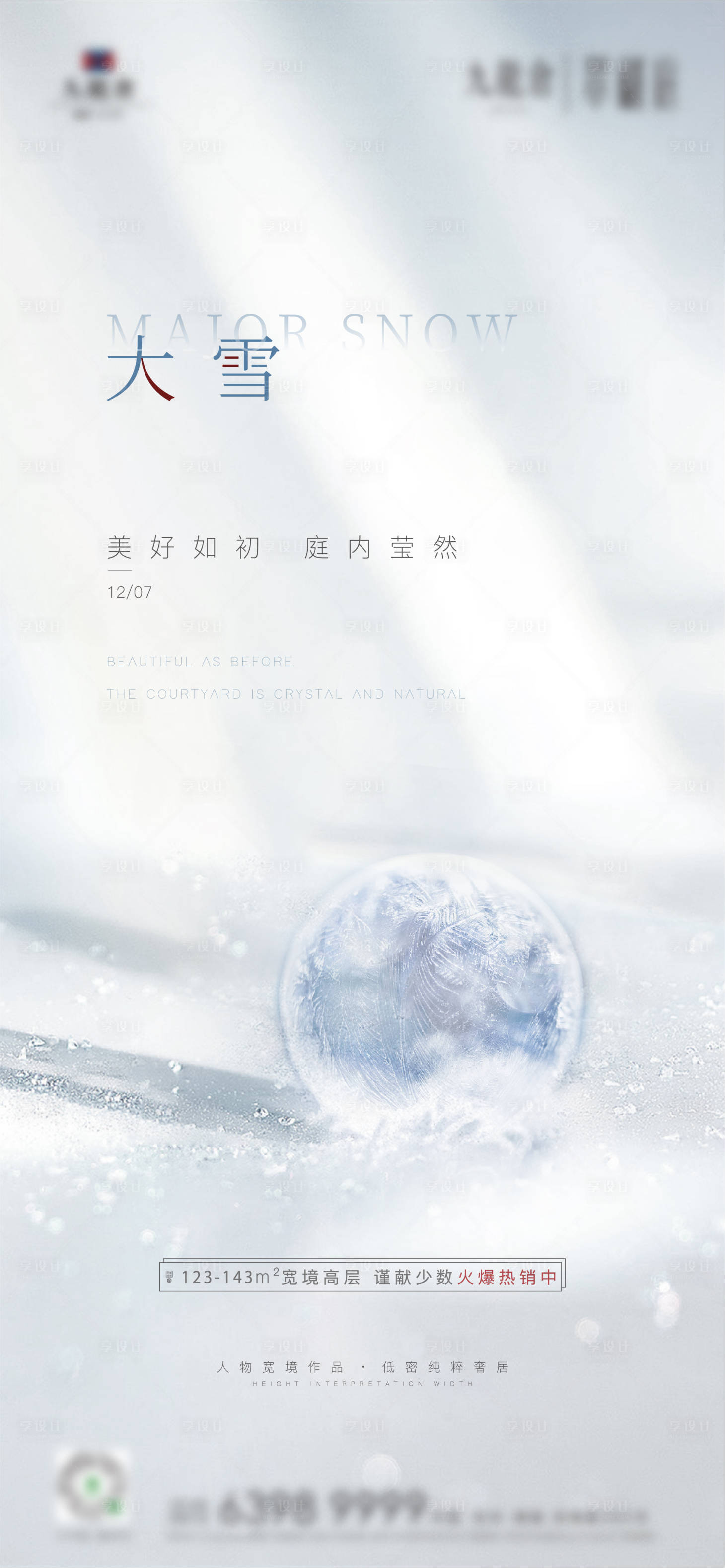 源文件下载【享设计】搜索编号：45280013119676841【地产大雪节气海报】