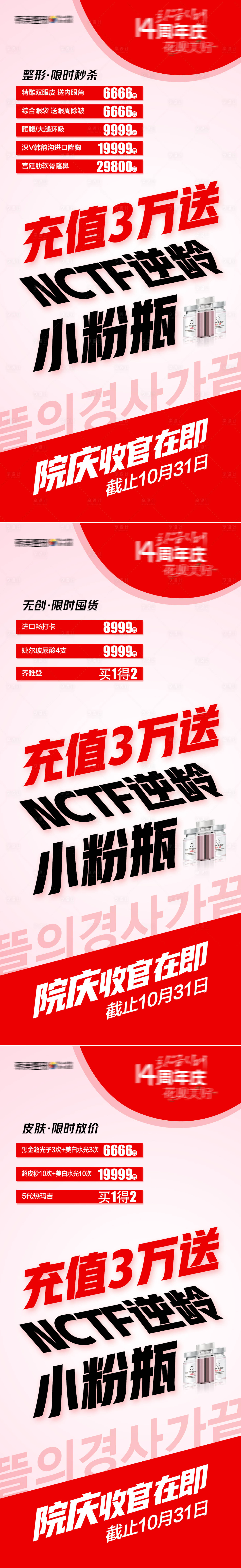 源文件下载【医美爆品促销充值送院庆收官直播海报】编号：20221108135945992