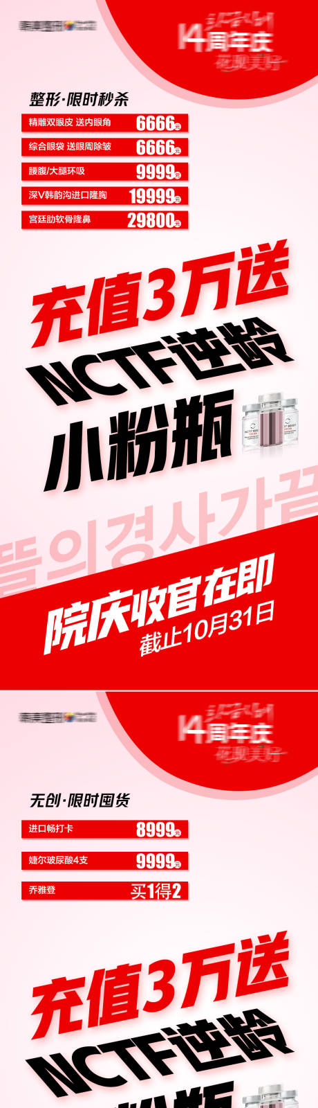 医美爆品促销充值送院庆收官直播海报