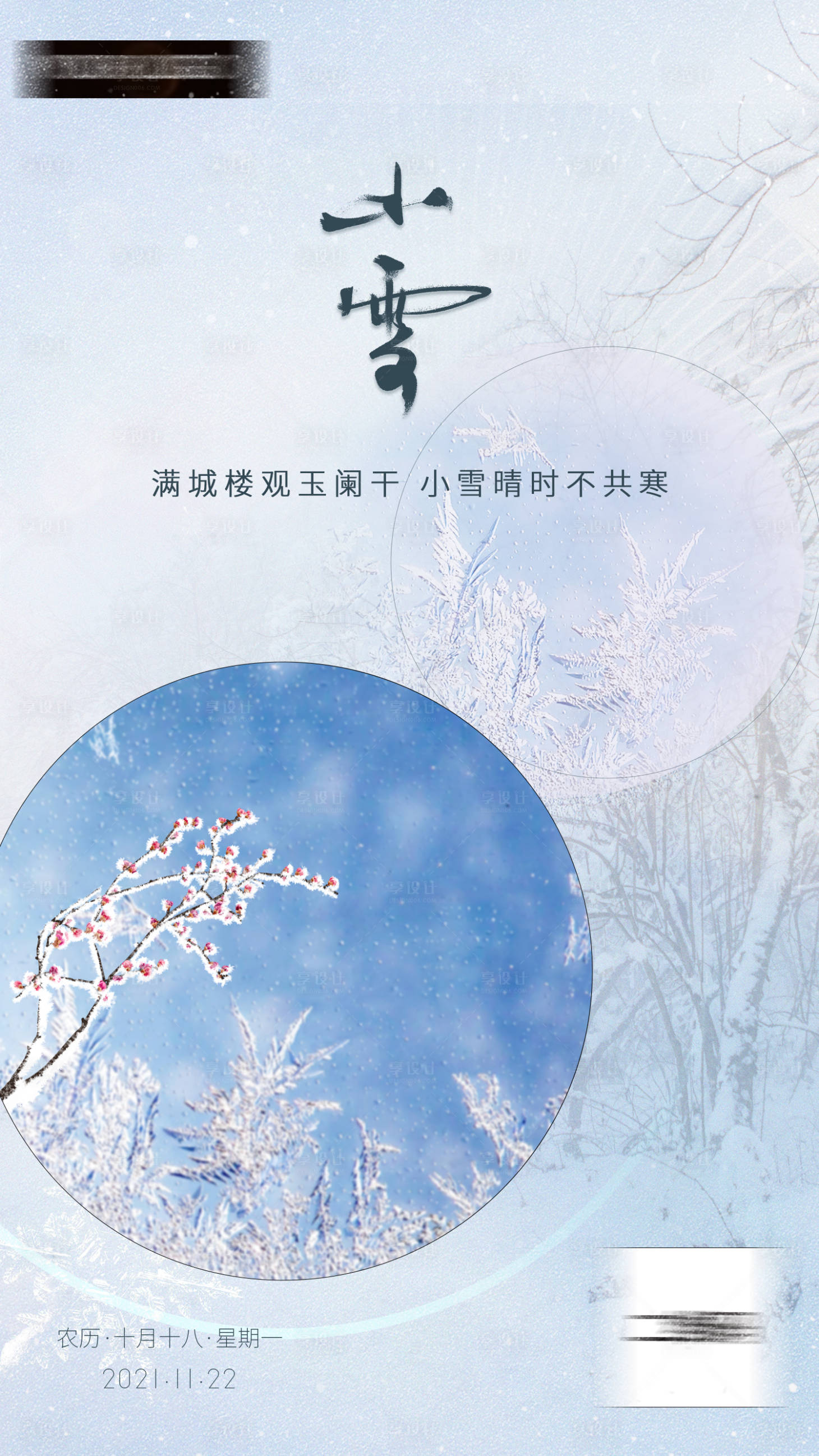源文件下載【享設計】搜索編號：81410013210552181【小雪節氣海報】