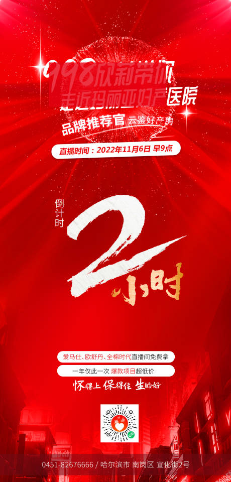 源文件下载【医美直播倒计时海报】编号：71130013138028270