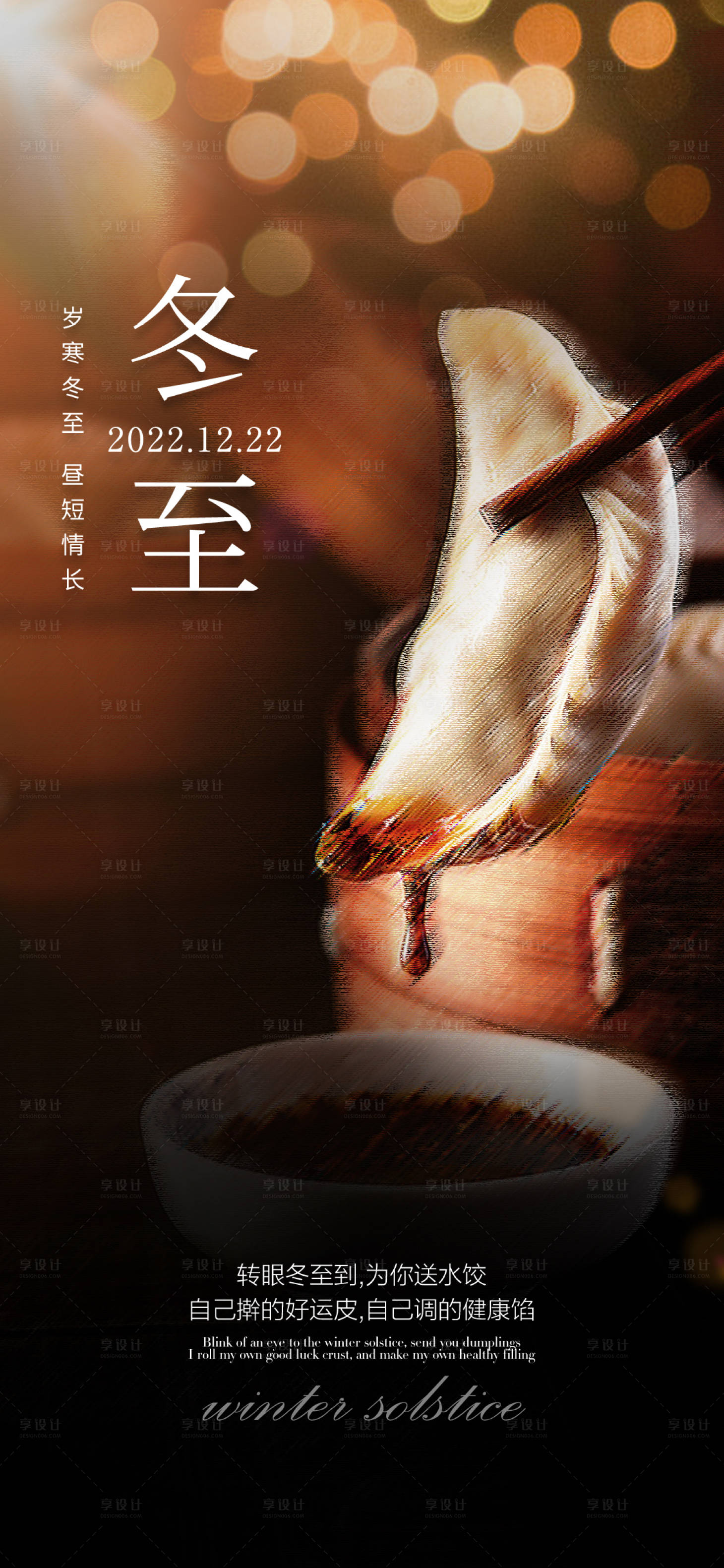 源文件下载【享设计】搜索编号：81260013612965181【冬至节气海报】