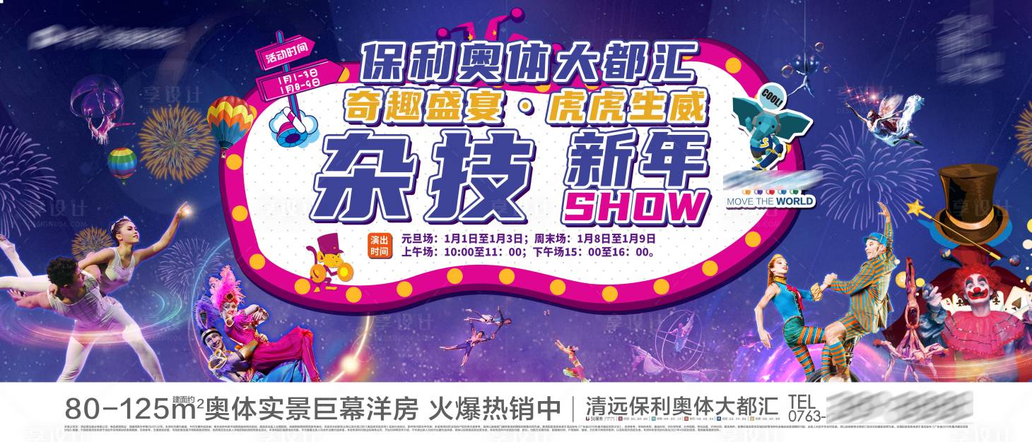 源文件下载【享设计】搜索编号：11690013426702973【杂技年会活动背景板】