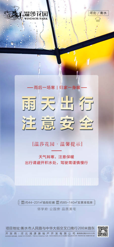 源文件下载【雨天温馨提示海报】编号：81740013288413958