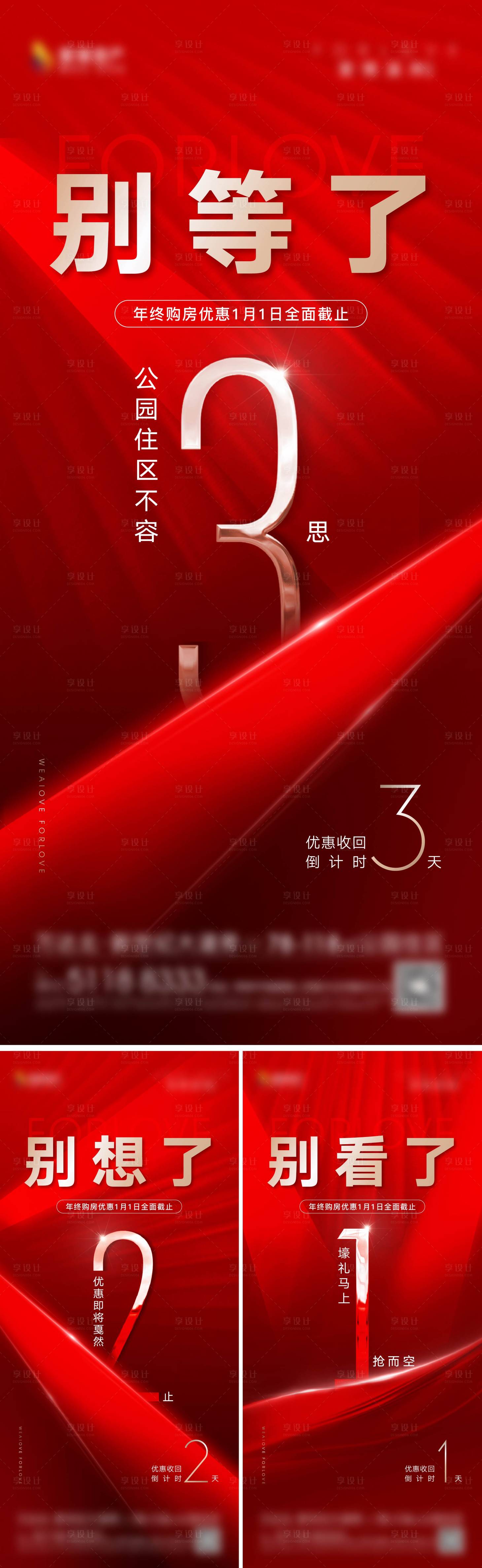 源文件下载【享设计】搜索编号：79600013528985193【地产优惠倒计时系列海报】
