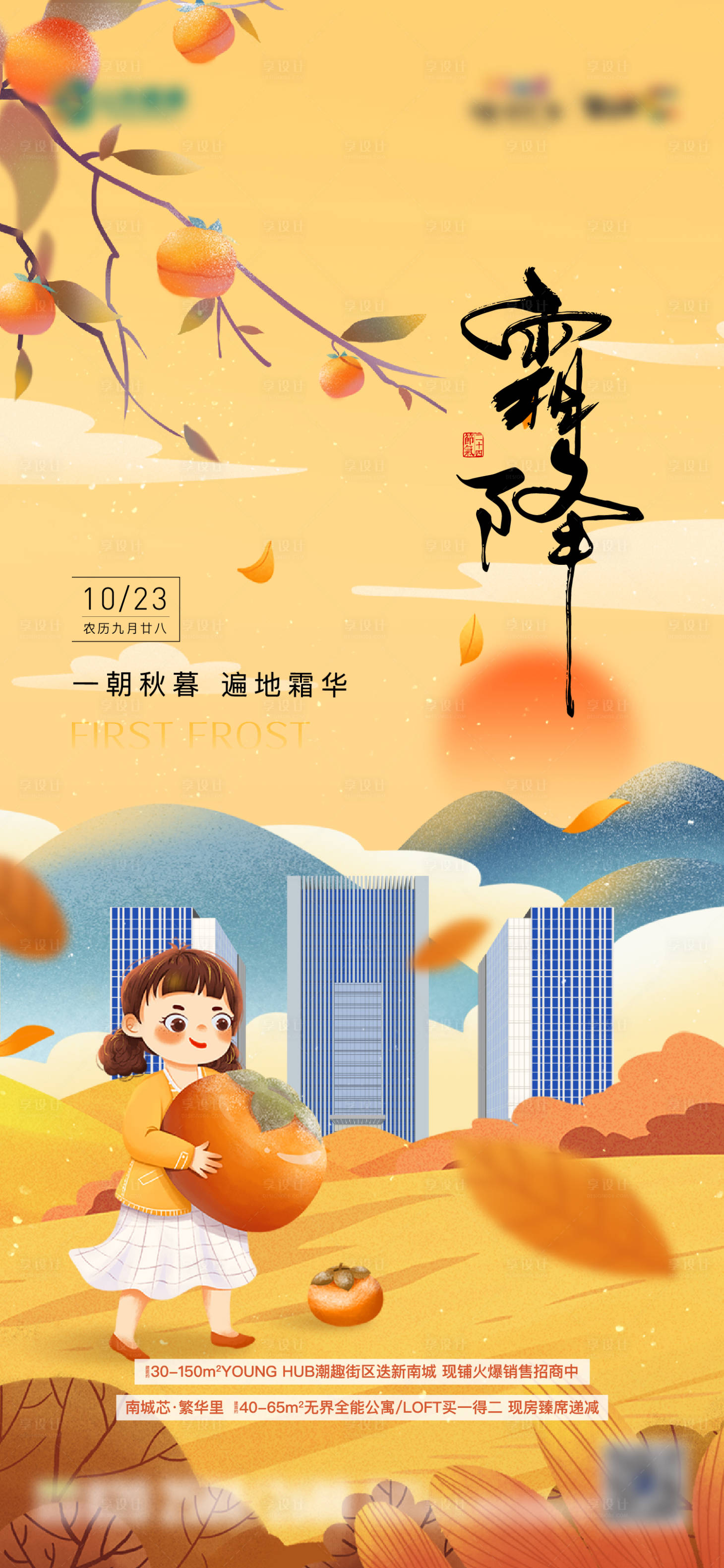源文件下載【享設(shè)計(jì)】搜索編號(hào)：30710013219907234【地產(chǎn)霜降節(jié)氣海報(bào)】