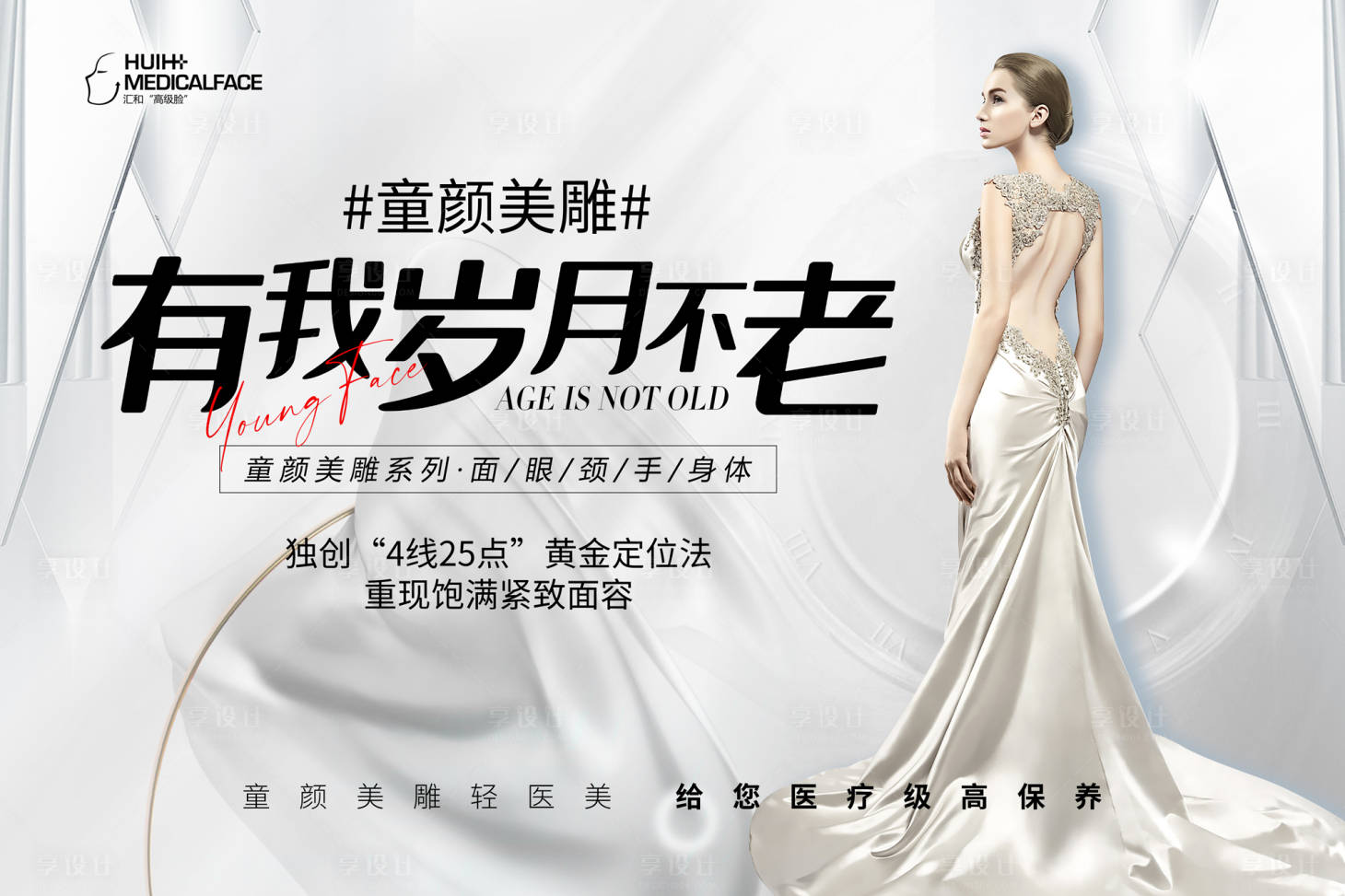 源文件下载【医美抗衰展板】编号：86170013404257544