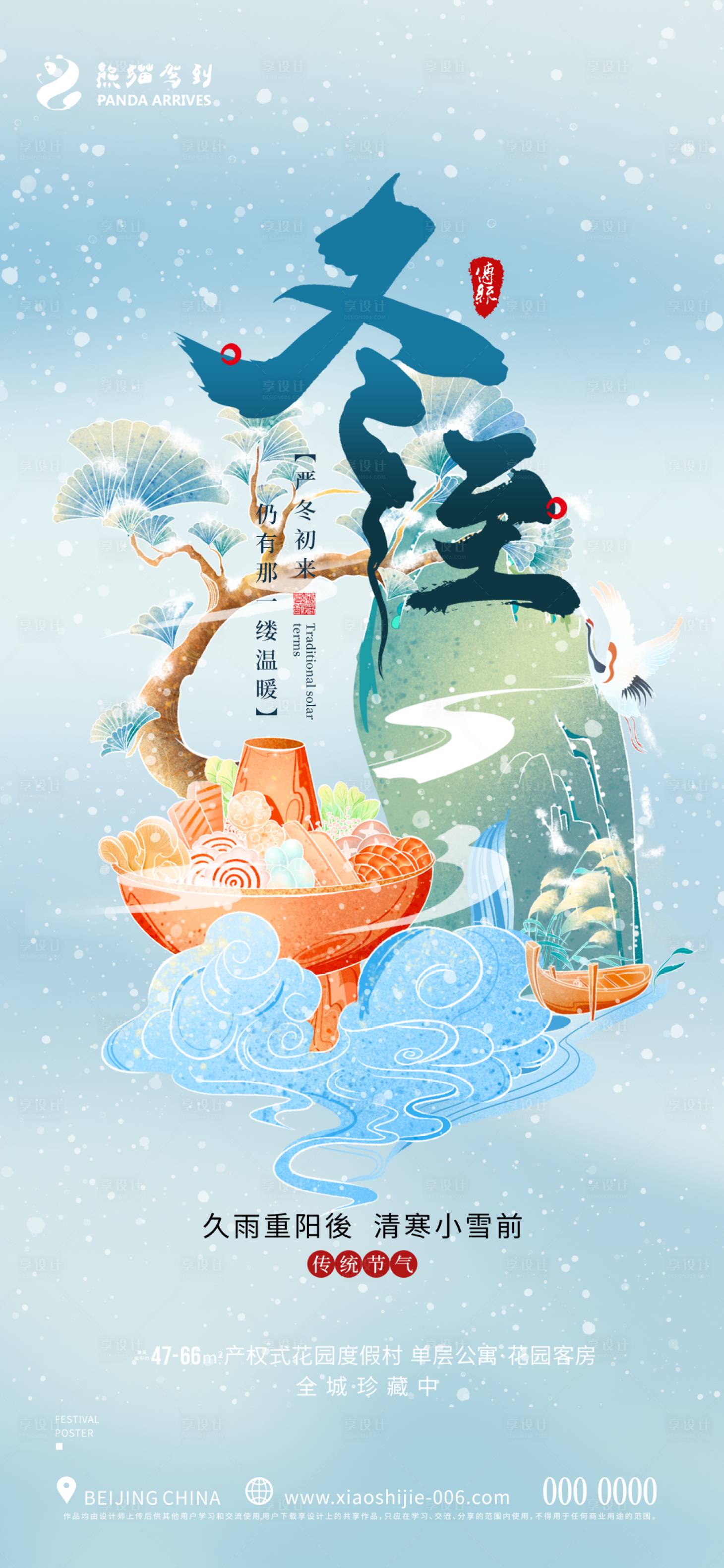源文件下載【享設計】搜索編號：57960013086887557【國潮冬至海報】