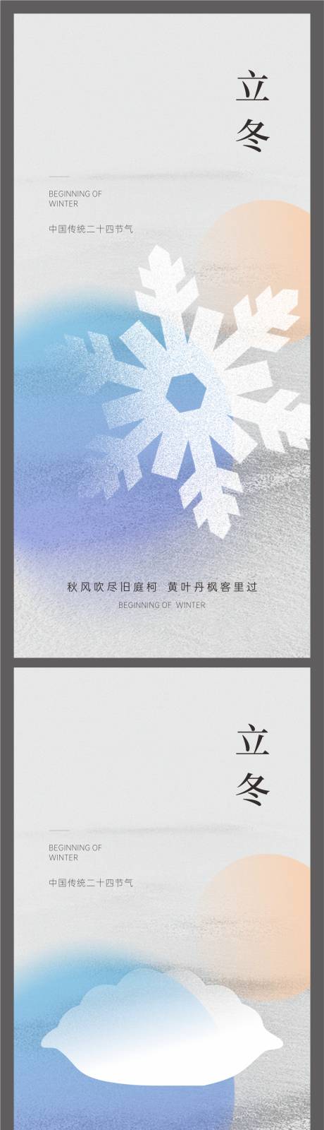 编号：20221104193837844【享设计】源文件下载-立冬节气海报