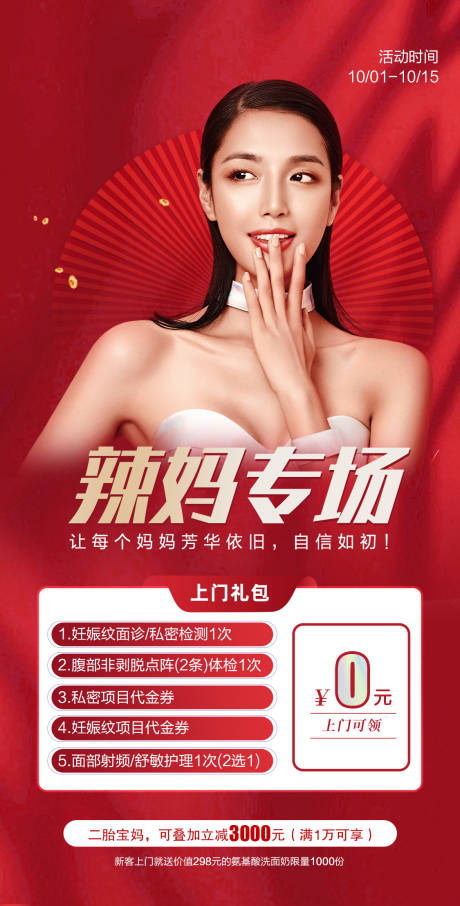 源文件下载【医美辣妈专场促销海报】编号：34130013579907218
