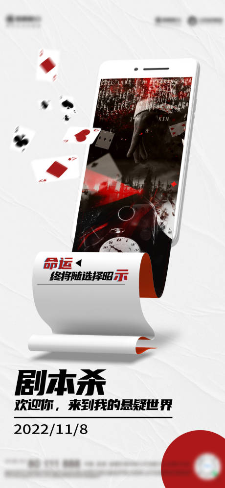源文件下载【扑克牌剧本杀海报】编号：93150013056751827