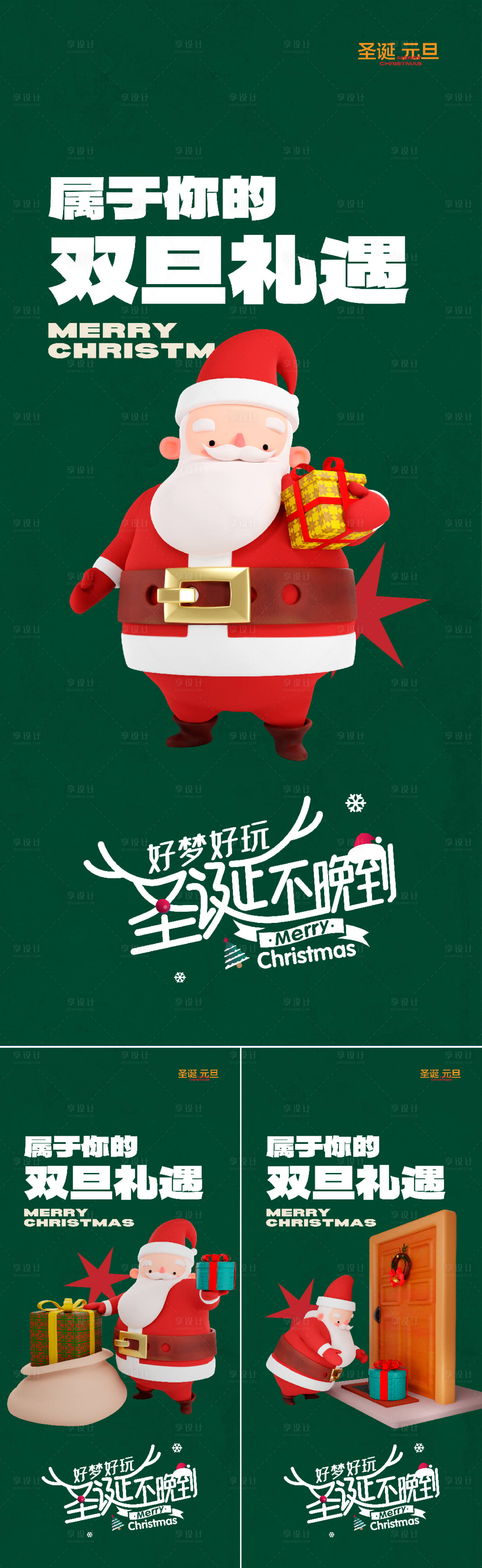 源文件下载【享设计】搜索编号：95680013610512623【双旦系列海报】