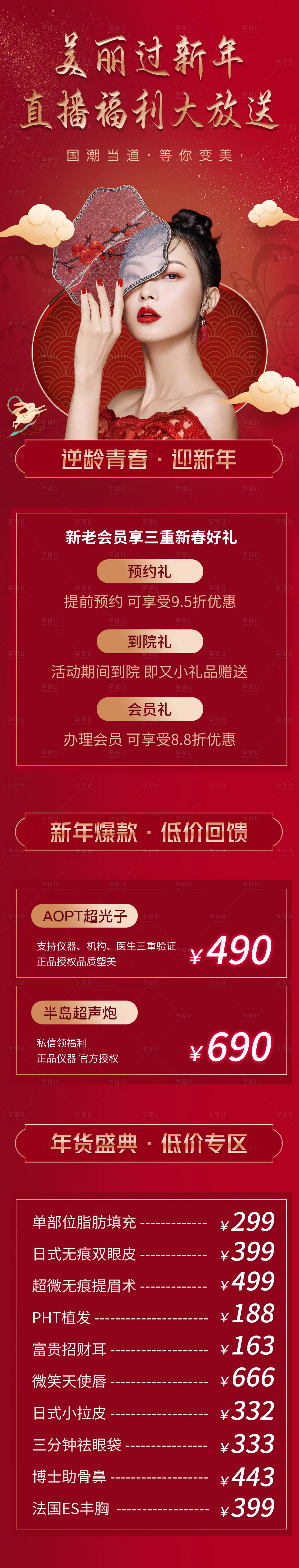 源文件下载【医美新年活动长图】编号：66110013166211886