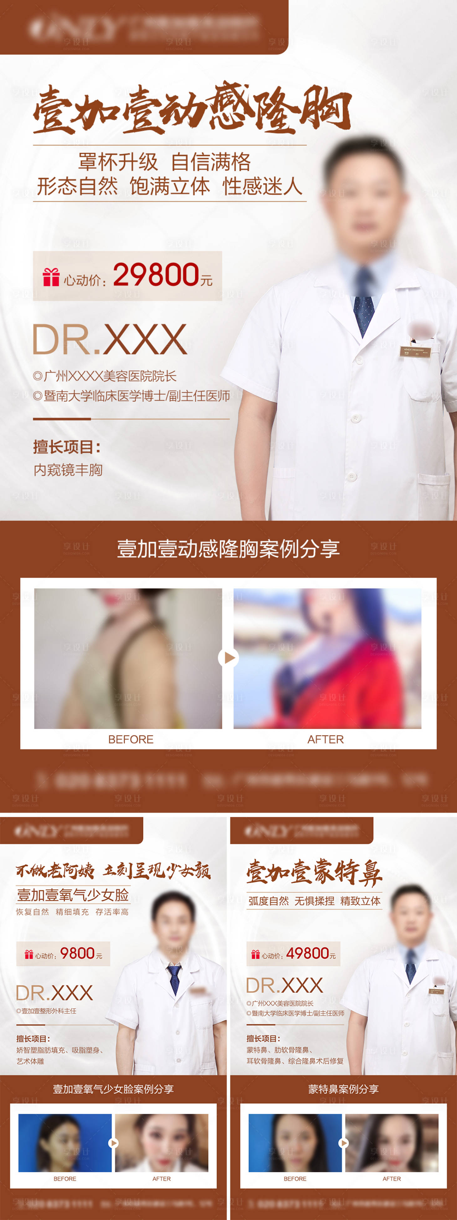 源文件下载【享设计】搜索编号：51250013054771112【医美外科项目专家案例对比系列海报】