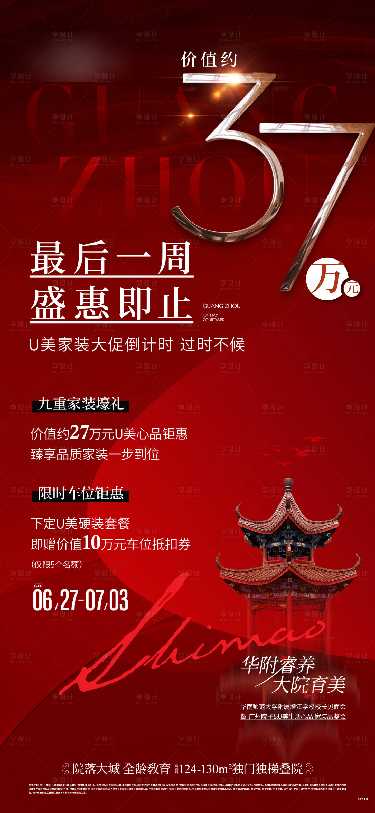 源文件下載【享設計】搜索編號：52250013157219503【地產熱銷海報】
