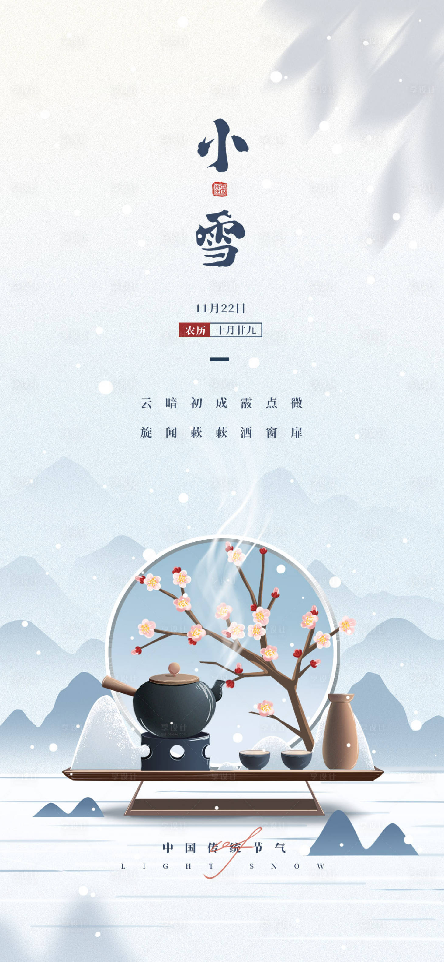 源文件下载【小雪海报】编号：93270013343879305