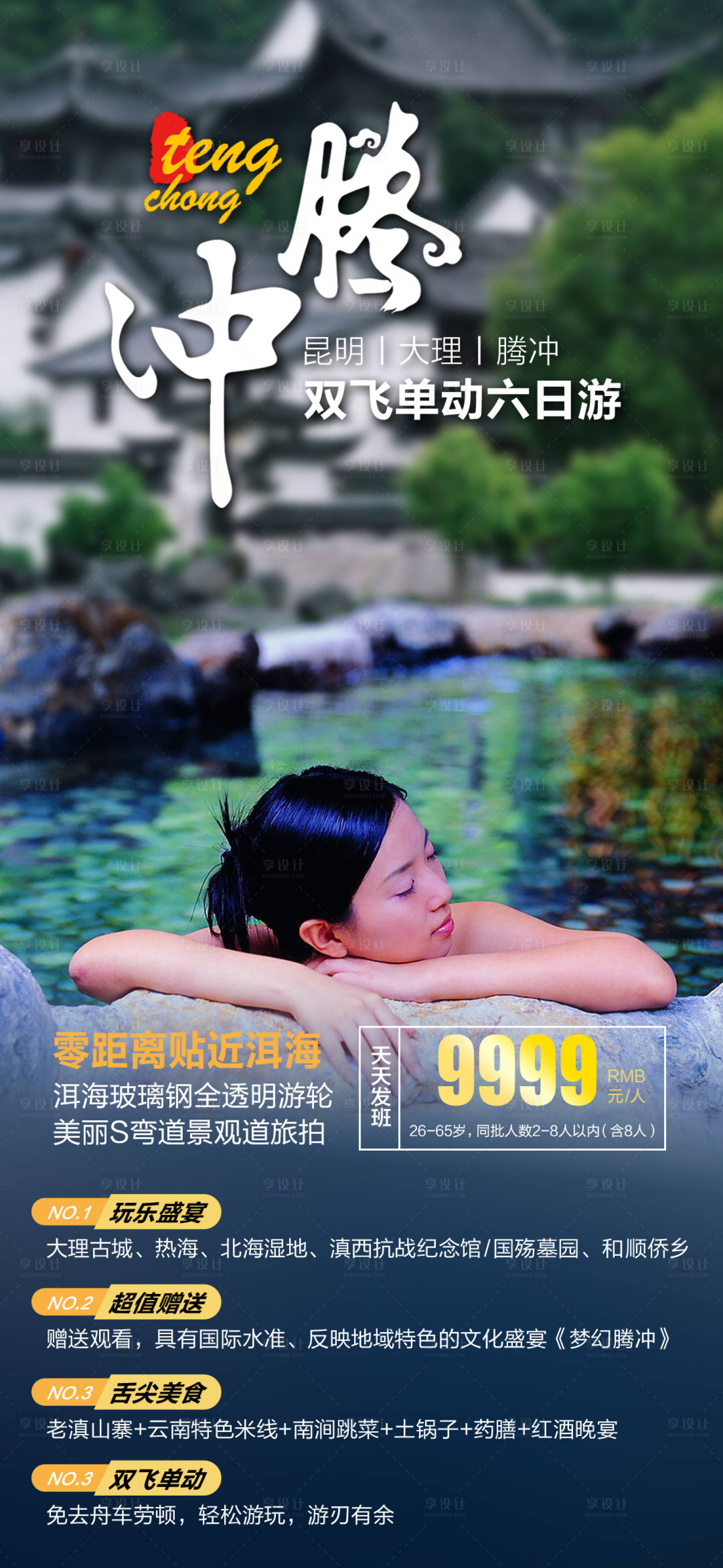 源文件下载【享设计】搜索编号：38780013257356997【腾冲6日游旅游海报】